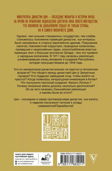 Фотография книги "Династия Цин. Закат Китайской империи"