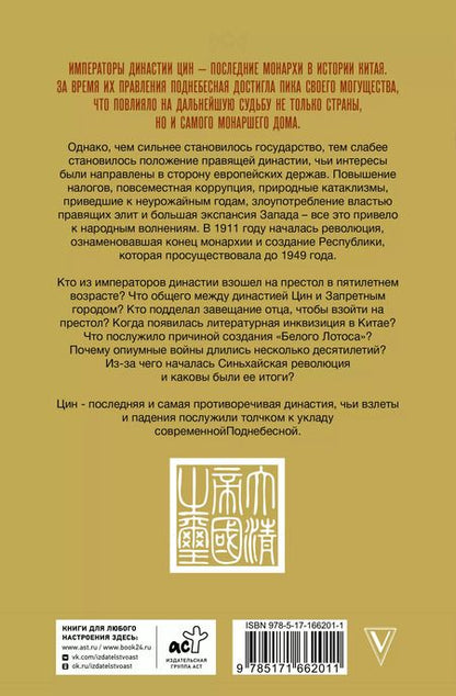 Фотография книги "Династия Цин. Закат Китайской империи"