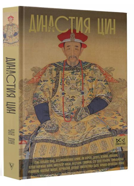 Фотография книги "Династия Цин. Закат Китайской империи"