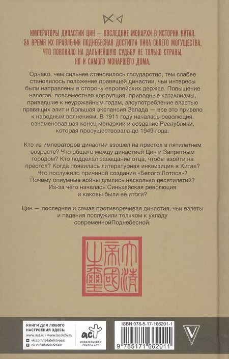 Фотография книги "Династия Цин. Закат Китайской империи"