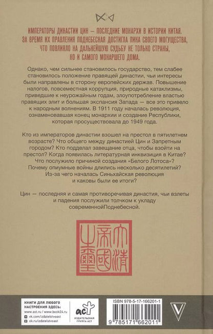 Фотография книги "Династия Цин. Закат Китайской империи"