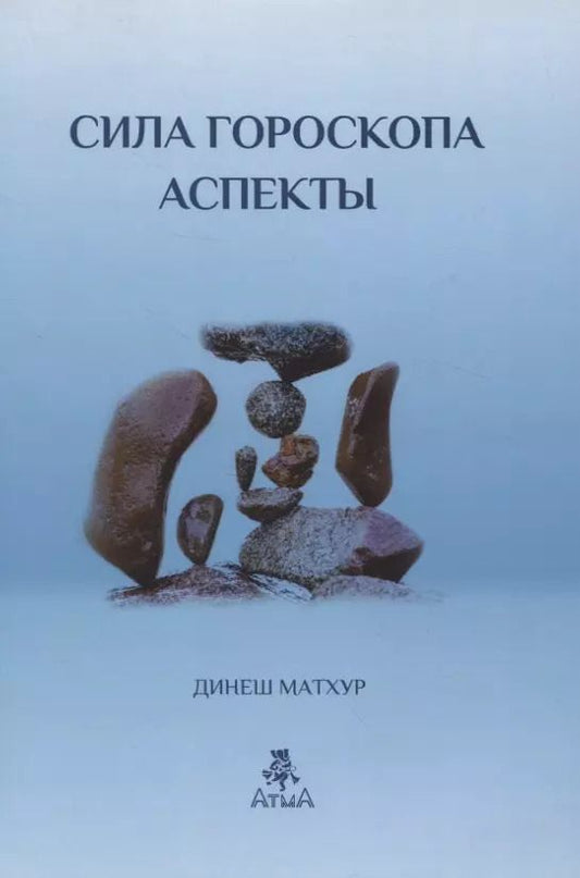 Обложка книги "Динеш Матхур: Сила гороскопа. Аспекты"