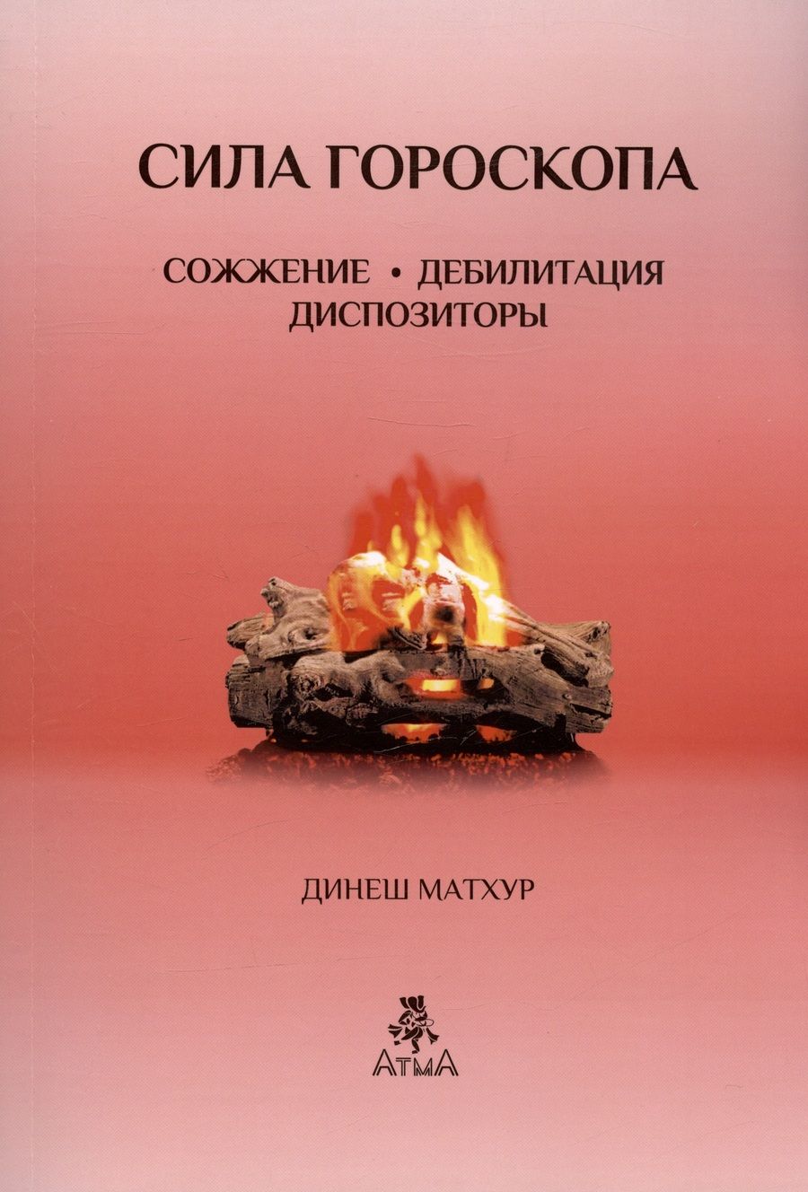 Обложка книги "Динеш Матхур: Сила гороскопа Сожжение. Дебилитация. Диспозиторы (Предсказательные техники)"