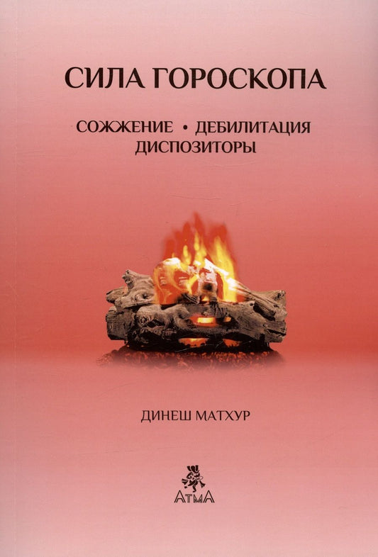 Обложка книги "Динеш Матхур: Сила гороскопа Сожжение. Дебилитация. Диспозиторы (Предсказательные техники)"