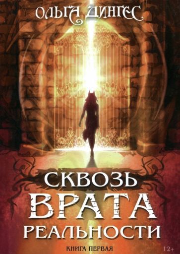 Обложка книги "Дингес: Сквозь врата реальности"