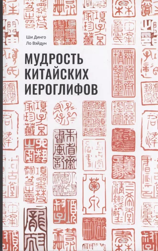 Обложка книги "Динго, Вэйдун: Мудрость китайских иероглифов"