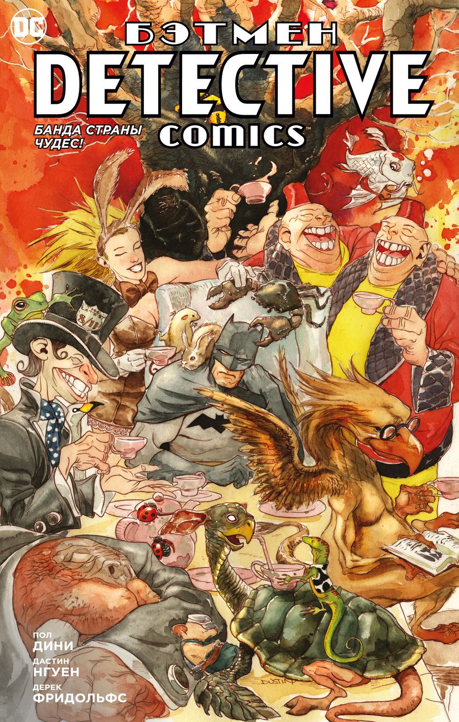 Обложка книги "Дини: Бэтмен. Detective Comics. Банда Страны чудес!"