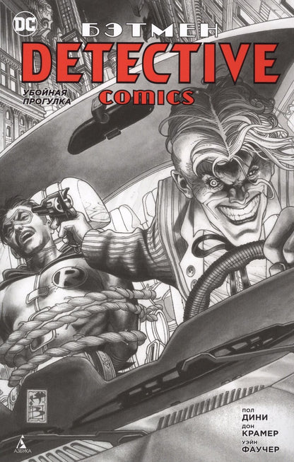 Обложка книги "Дини: Бэтмен. Detective Comics. Убойная прогулка"