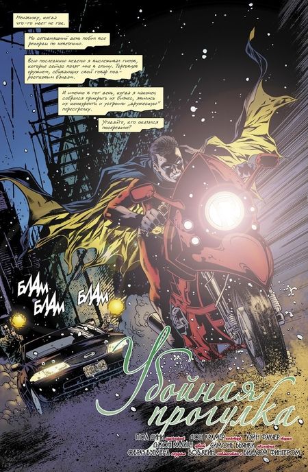 Фотография книги "Дини: Бэтмен. Detective Comics. Убойная прогулка"