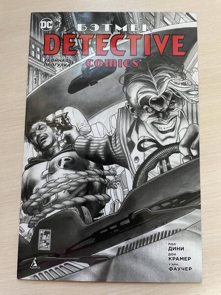 Фотография книги "Дини: Бэтмен. Detective Comics. Убойная прогулка"