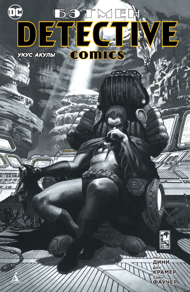 Обложка книги "Дини: Бэтмен. Detective Comics. Укус акулы"