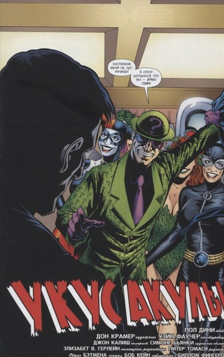 Фотография книги "Дини: Бэтмен. Detective Comics. Укус акулы"