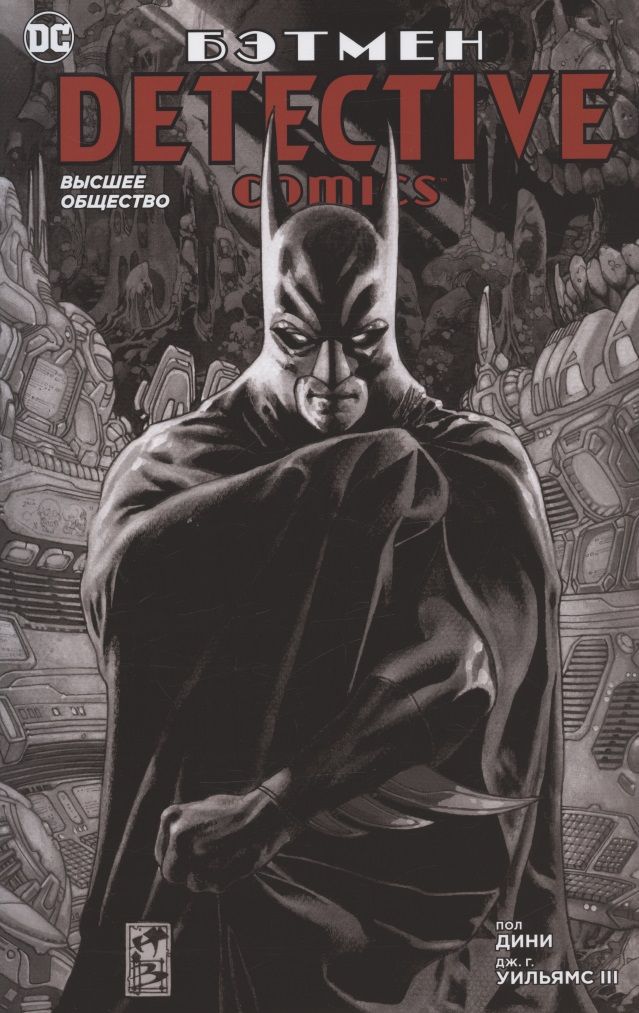 Обложка книги "Дини: Бэтмен. Detective Comics. Высшее общество"