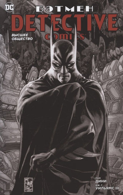 Обложка книги "Дини: Бэтмен. Detective Comics. Высшее общество"