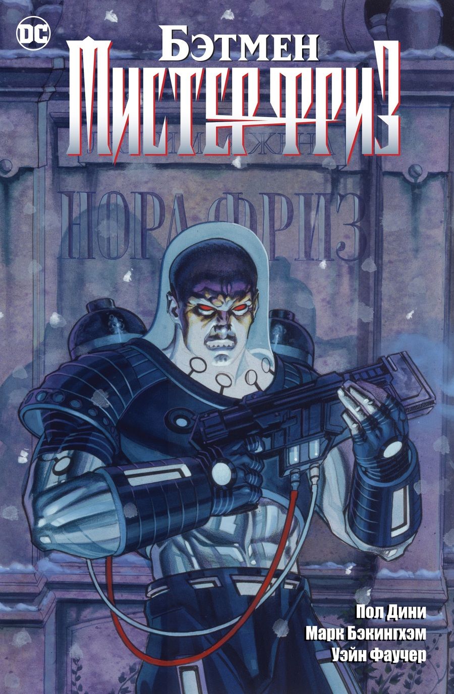 Обложка книги "Дини: Бэтмен. Мистер Фриз"