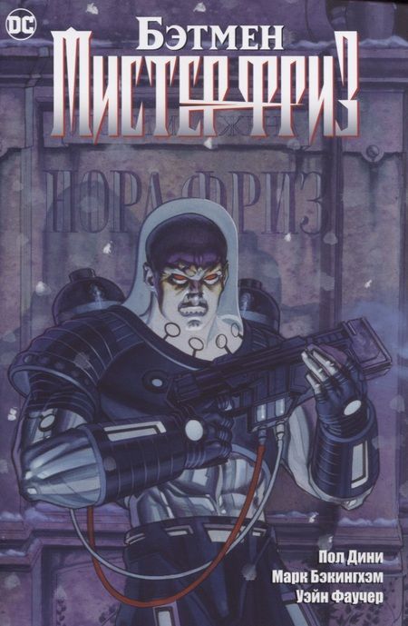 Фотография книги "Дини: Бэтмен. Мистер Фриз"