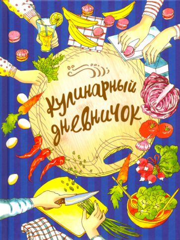 Обложка книги "Дынина: Кулинарный дневничок"