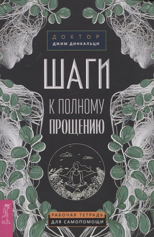 Обложка книги "Динкальци: Шаги к полному прощению. Рабочая тетрадь для самопомощи"