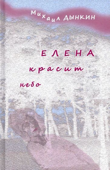 Обложка книги "Дынкин: Елена красит небо. Стихотворения"