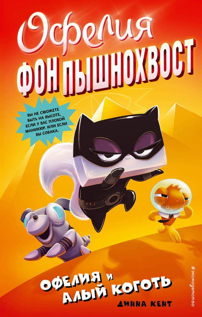 Обложка книги "Динна Кент: Офелия и Алый Коготь"