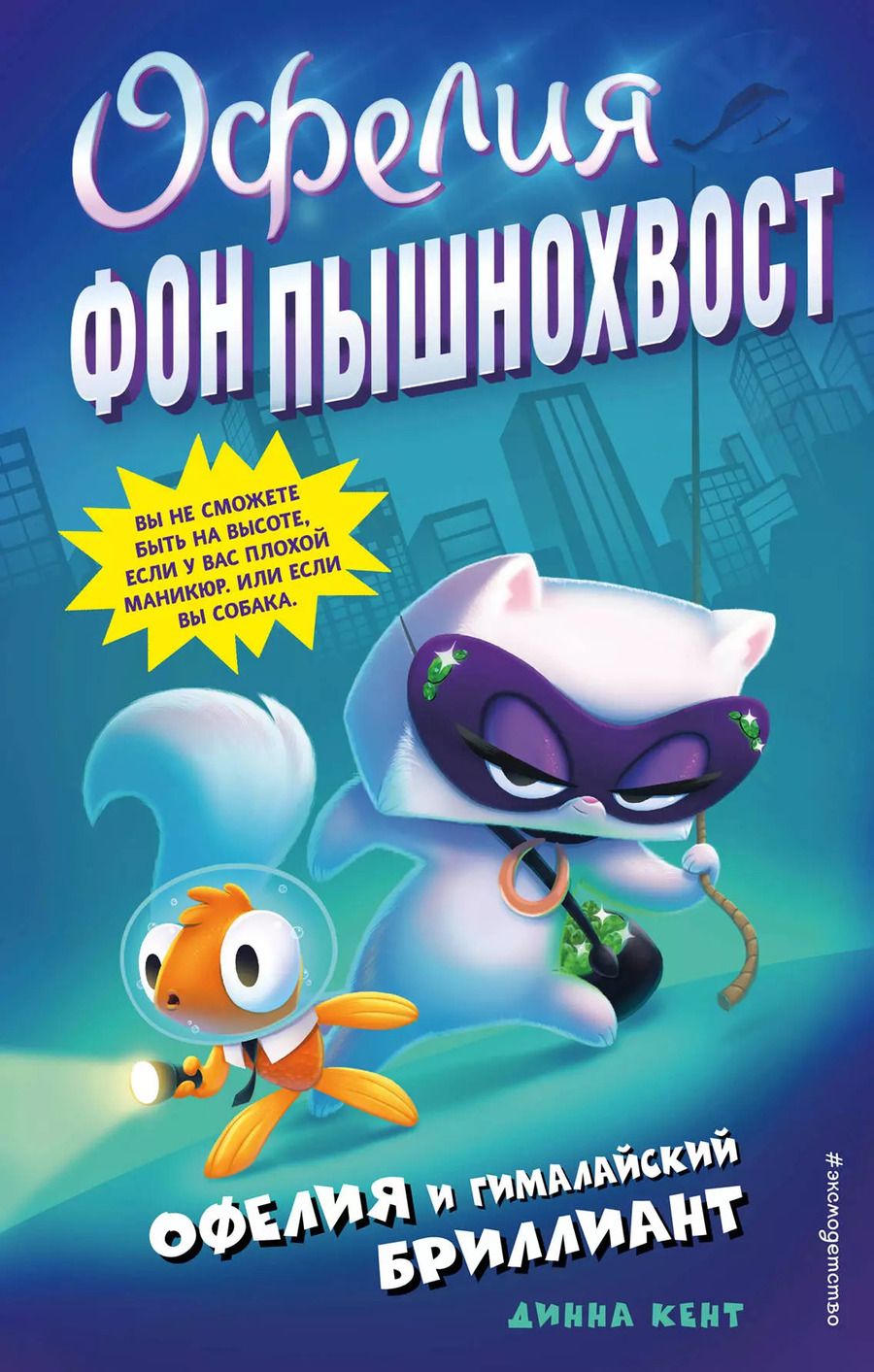 Обложка книги "Динна Кент: Офелия и Гималайский бриллиант"