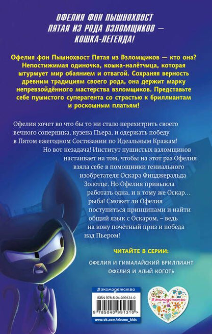 Фотография книги "Динна Кент: Офелия и Гималайский бриллиант"