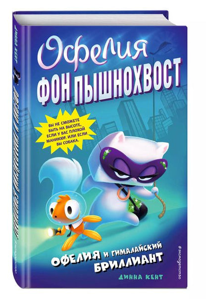 Фотография книги "Динна Кент: Офелия и Гималайский бриллиант"