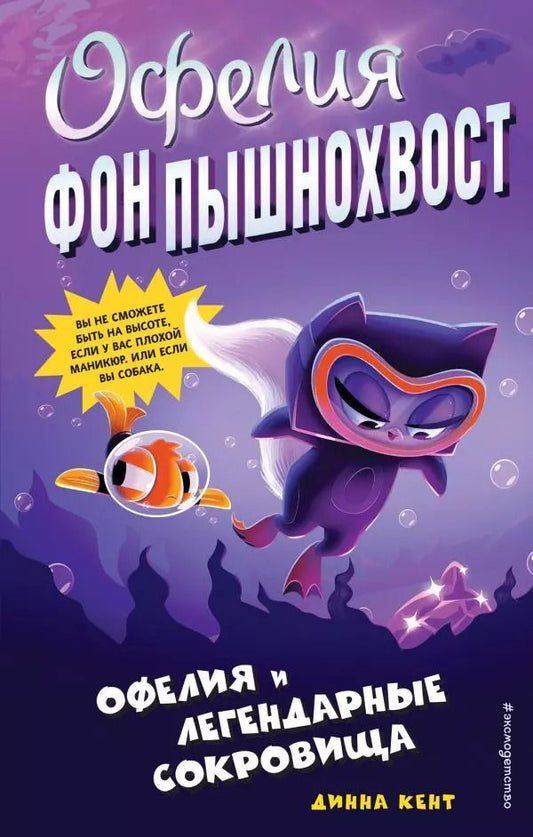 Обложка книги "Динна Кент: Офелия и легендарные сокровища (выпуск 3)"