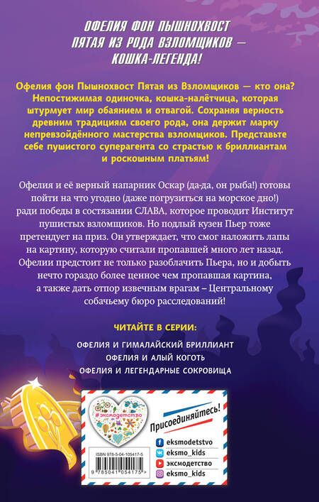 Фотография книги "Динна Кент: Офелия и легендарные сокровища (выпуск 3)"