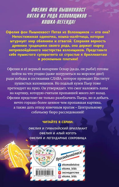 Фотография книги "Динна Кент: Офелия и легендарные сокровища (выпуск 3)"