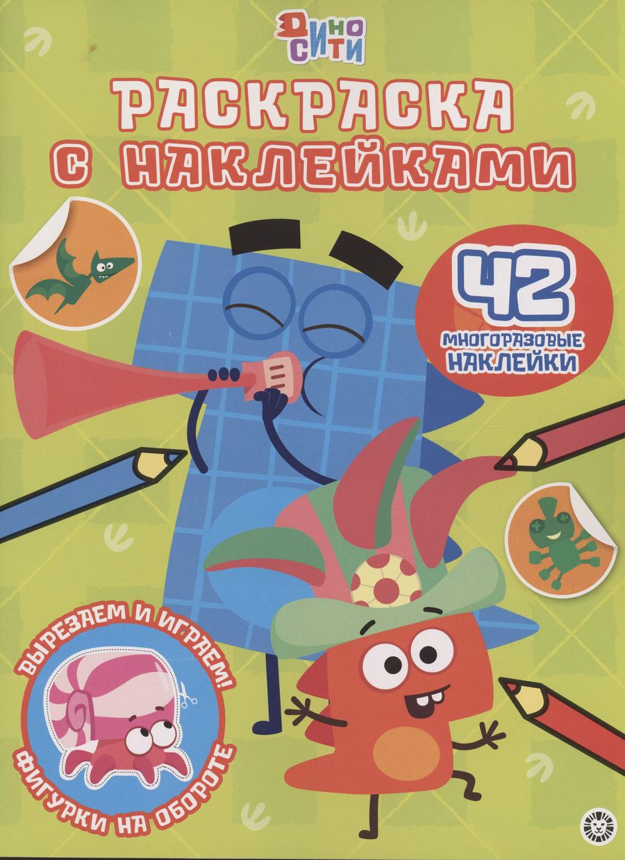 Обложка книги "Дино-Сити. Раскраска с наклейками"