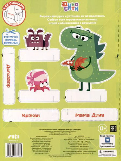 Фотография книги "Дино-Сити. Раскраска с наклейками"