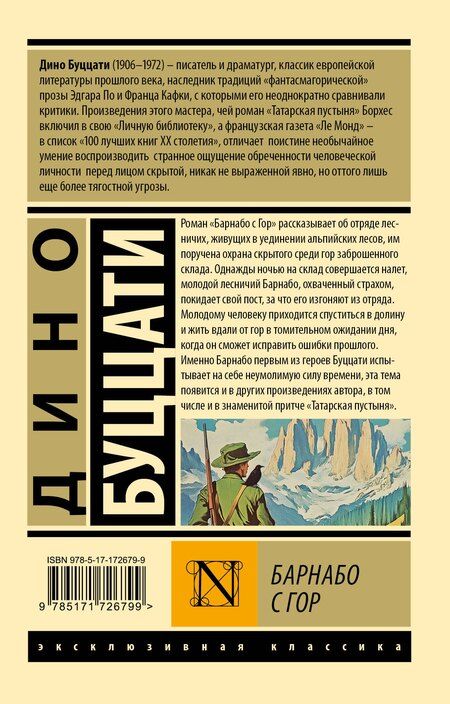 Фотография книги "Дино Буццати: Барнабо с Гор"