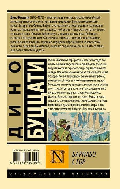 Фотография книги "Дино Буццати: Барнабо с Гор"