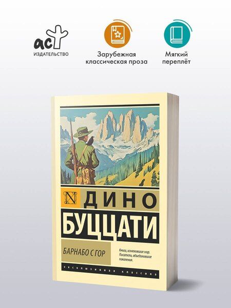 Фотография книги "Дино Буццати: Барнабо с Гор"