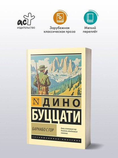 Фотография книги "Дино Буццати: Барнабо с Гор"