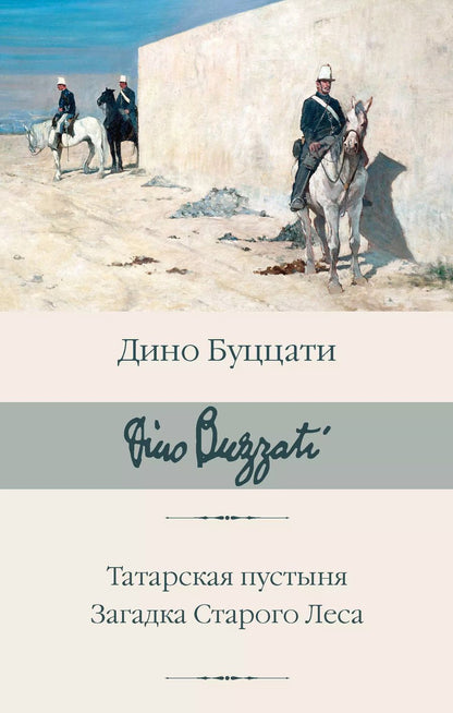 Обложка книги "Дино Буццати: Татарская пустыня. Загадка Старого Леса"