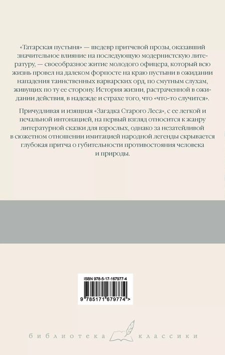 Фотография книги "Дино Буццати: Татарская пустыня. Загадка Старого Леса"