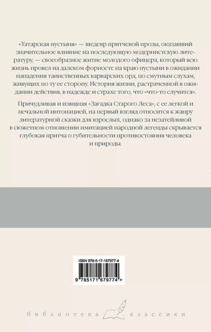Фотография книги "Дино Буццати: Татарская пустыня. Загадка Старого Леса"