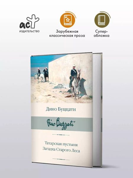 Фотография книги "Дино Буццати: Татарская пустыня. Загадка Старого Леса"