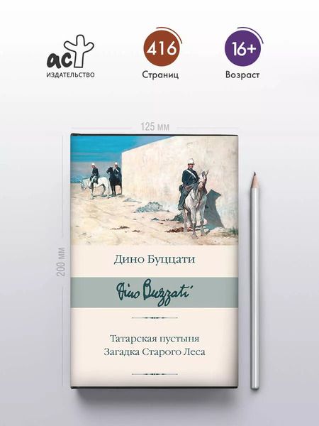 Фотография книги "Дино Буццати: Татарская пустыня. Загадка Старого Леса"