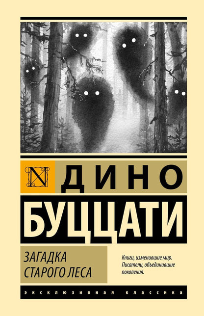 Обложка книги "Дино Буццати: Загадка Cтарого Леса"
