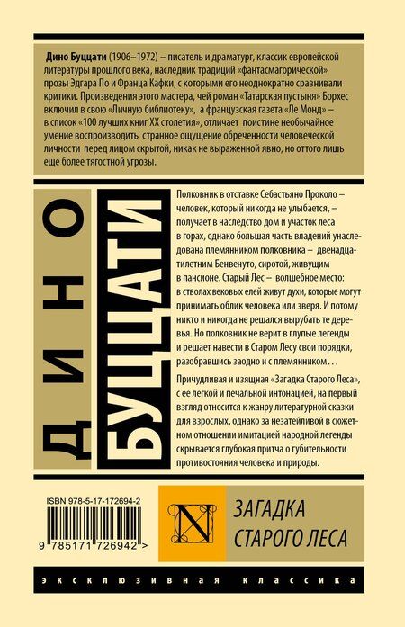 Фотография книги "Дино Буццати: Загадка Cтарого Леса"