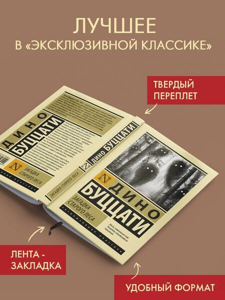 Фотография книги "Дино Буццати: Загадка Cтарого Леса"