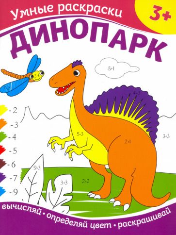 Обложка книги "Динопарк"