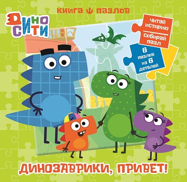 Обложка книги "ДиноСити. Книга пазлов"
