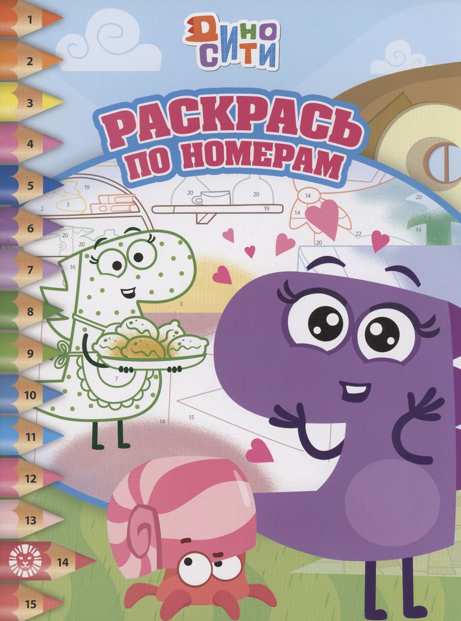 Обложка книги "ДиноСити. Раскрась по номерам"