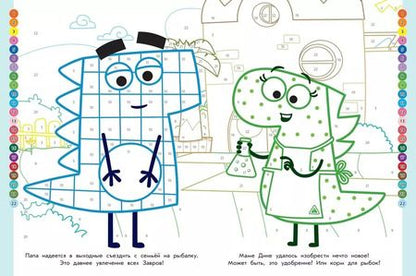 Фотография книги "ДиноСити. Раскрась по номерам"