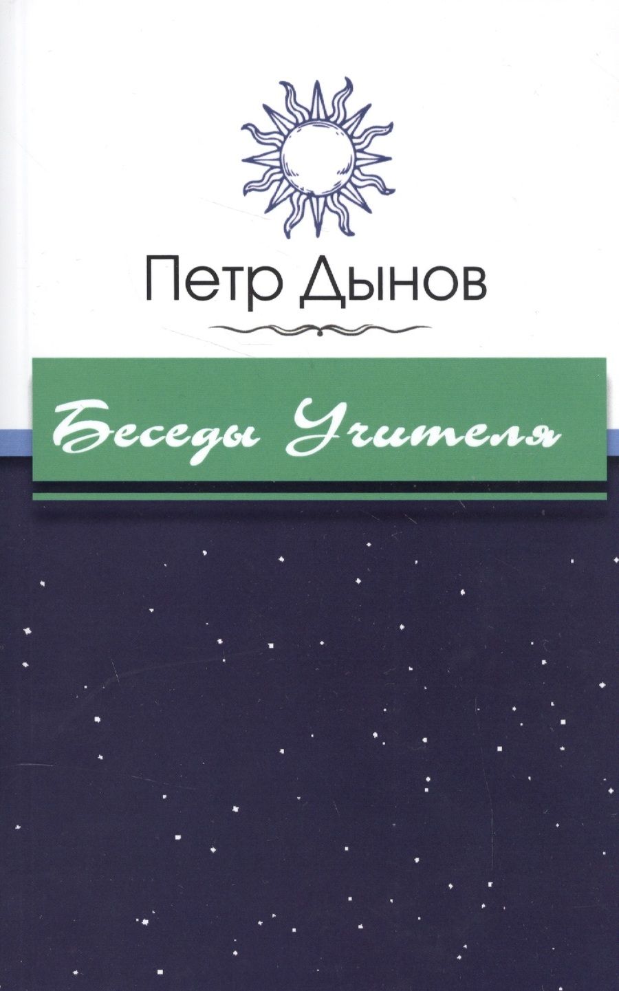 Обложка книги "Дынов: Беседы Учителя"