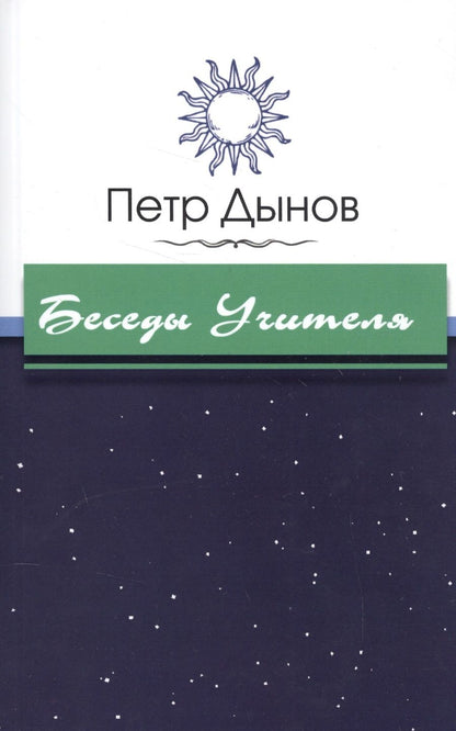 Обложка книги "Дынов: Беседы Учителя"